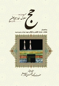حج، سلوک خداجویان